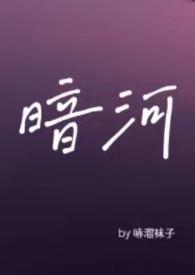 暗河 po