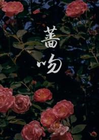 蔷吻(高干 1v1)(雪栗籽)