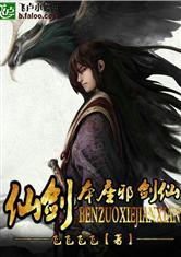 仙剑之本座邪剑仙未删减