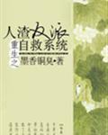 人渣反派自救系统 墨香铜臭