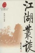 江湖丛谈哪个版本最好