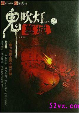 鬼吹灯所有的墓