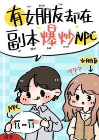 有女朋友却在副本爆炒npc h