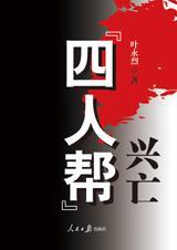 四人帮覆灭视频