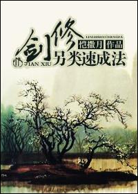 剑修另类速成法剧透