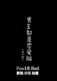 男主都是恋爱脑橙光