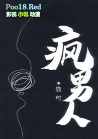 疯男人(np)_猫村_PO18网