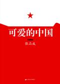 可爱的中国名家名篇版导读单答案