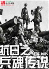 抗日之兵魂传说用哪个软件能看