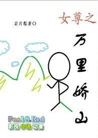 女尊之万里娇山np
