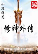 修神外传仙界篇境界划分