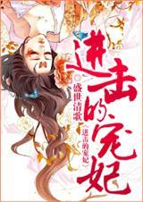 进击的宠妃未删减全文免费阅读