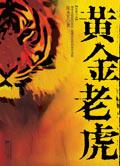 黄金老虎图片大全大图