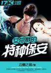 女总裁特种保安播放