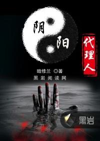 阴阳代理人有声