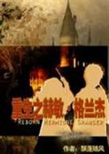 德赫赫敏重生