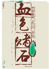 血色赌石结局如何