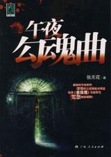 午夜幽魂是什么意思