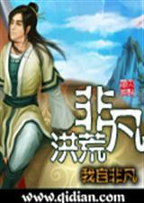 非凡洪荒全本TXT