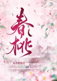 春桃古言1v1结局