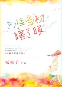 只怪你当初瞎了眼