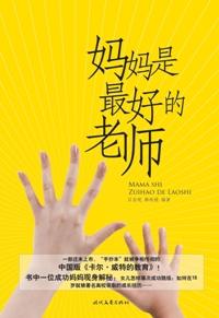妈妈是孩子最好的老师书籍