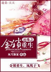 还珠之金锁重生百度资源
