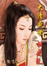 大清盛世之桃花乱未删减清韵