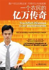 一个农民的亿万传奇TXT