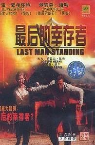 美剧最后的幸存者