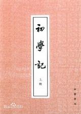 初学记原文全篇
