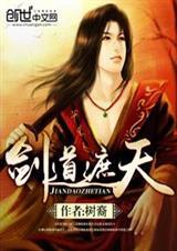 遮天之剑道独尊