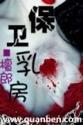 保卫乳房 雅易安