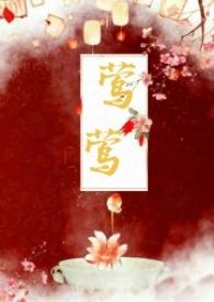 女主角叫什么莺莺的