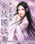女儿国记事男主