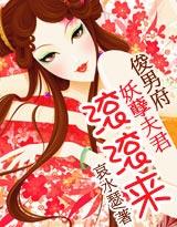 俊男府妖孽夫君滚滚来作者哀水瑟