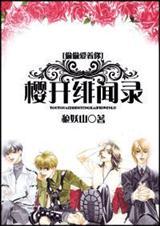 偷偷爱着你樱开绯闻录百度