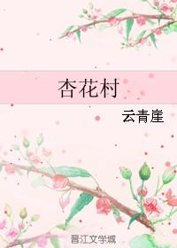 杏花村在哪个地方?