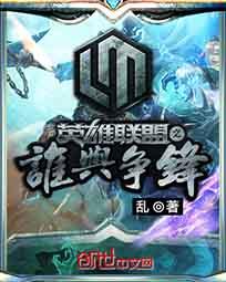 英雄联盟之谁与争锋后记