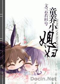 童养媳小孩