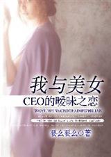 我与美女总裁的日常生活