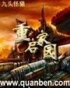 重启家园字数