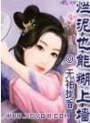 烂泥糊不上墙的意思