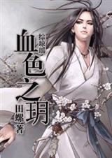 综琼瑶血色之玥全文免费观看