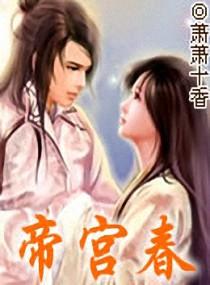 帝宫春兄妹骨科结局