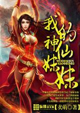 神仙妹妹17岁