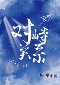 破文对峙关系
