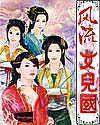 风流女儿国2