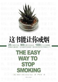 这书能让你戒烟核心