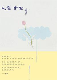 人情世故的经典句子